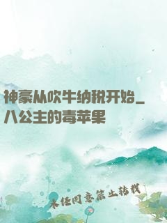神豪从吹牛纳税开始