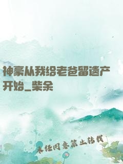神豪从我给老爸留遗产开始