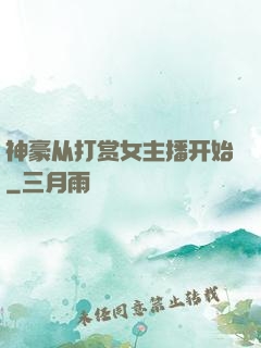 神豪从打赏女主播开始