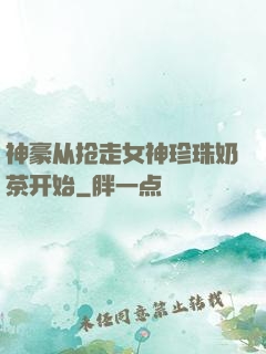 神豪从抢走女神珍珠奶茶开始