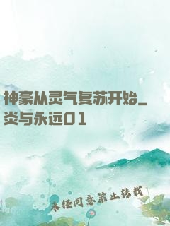神豪从灵气复苏开始