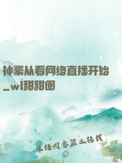 神豪从看网络直播开始