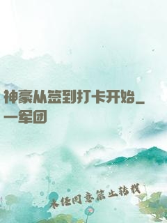神豪从签到打卡开始