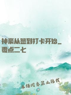 神豪从签到打卡开始