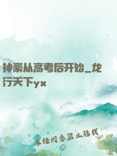 神豪从高考后开始