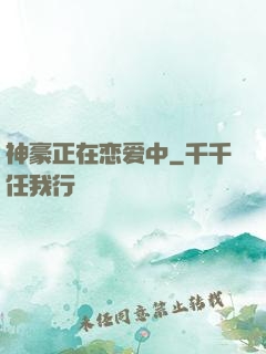 神豪正在恋爱中