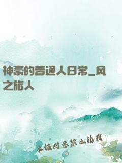 神豪的普通人日常