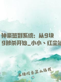 神豪签到系统：从9块9秒杀开始