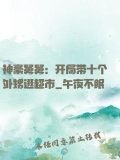 神豪舅舅：开局带十个外甥逛超市