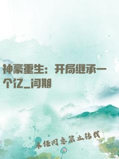 神豪重生：开局继承一个亿