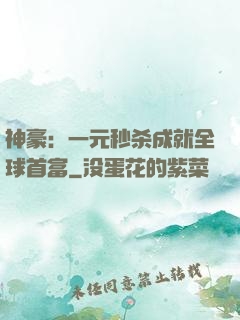 神豪：一元秒杀成就全球首富