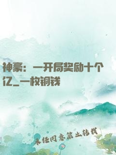 神豪：一开局奖励十个亿