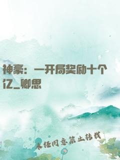 神豪：一开局奖励十个亿