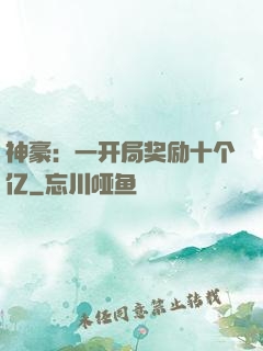 神豪：一开局奖励十个亿