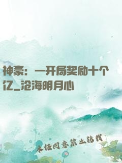 神豪：一开局奖励十个亿