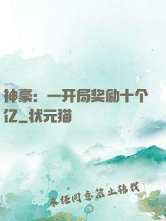 神豪：一开局奖励十个亿
