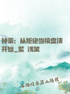 神豪：从拒绝当接盘侠开始