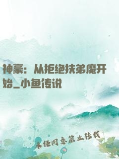 神豪：从拒绝扶弟魔开始