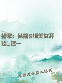 神豪：从撞S级美女开始