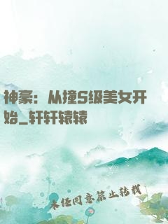 神豪：从撞S级美女开始