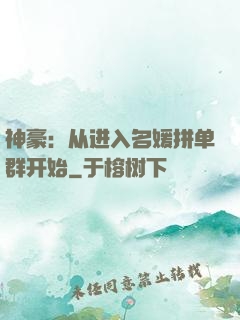 神豪：从进入名媛拼单群开始