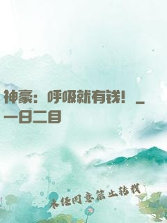 神豪：呼吸就有钱！