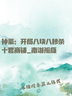 神豪：开局八块八秒杀十套商铺