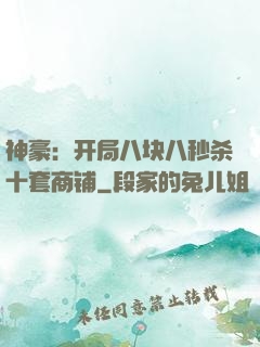 神豪：开局八块八秒杀十套商铺