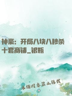 神豪：开局八块八秒杀十套商铺