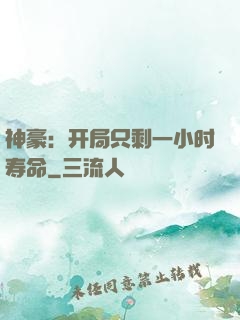 神豪：开局只剩一小时寿命
