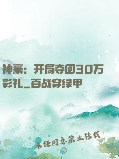 神豪：开局夺回30万彩礼