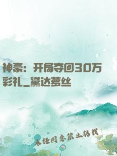 神豪：开局夺回30万彩礼