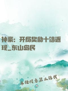 神豪：开局奖励十倍返现