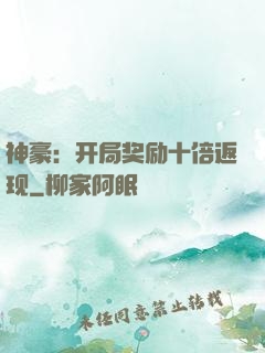 神豪：开局奖励十倍返现