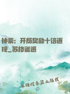 神豪：开局奖励十倍返现