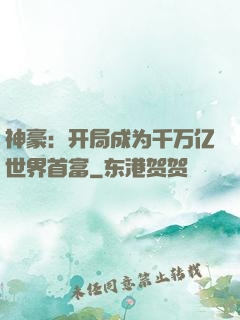 神豪：开局成为千万亿世界首富