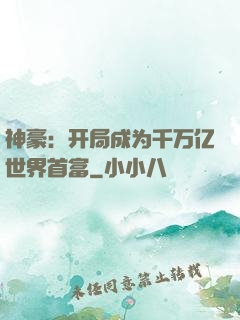 神豪：开局成为千万亿世界首富