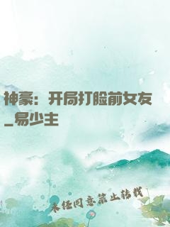 神豪：开局打脸前女友
