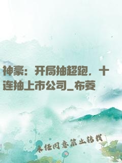 神豪：开局抽超跑，十连抽上市公司