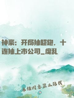 神豪：开局抽超跑，十连抽上市公司