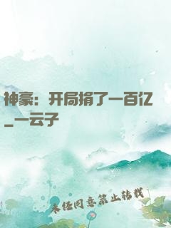 神豪：开局捐了一百亿