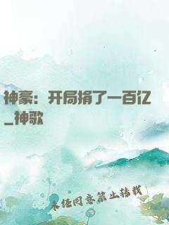 神豪：开局捐了一百亿
