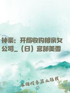 神豪：开局收购相亲女公司
