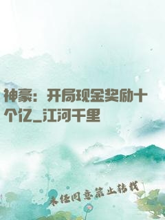 神豪：开局现金奖励十个亿