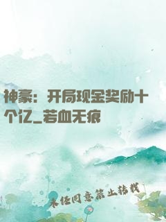 神豪：开局现金奖励十个亿