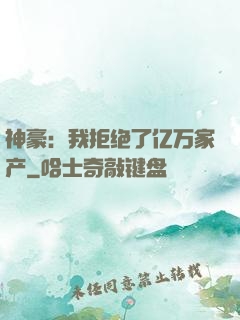 神豪：我拒绝了亿万家产