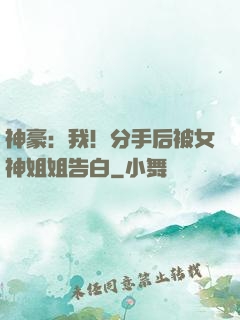 神豪：我！分手后被女神姐姐告白