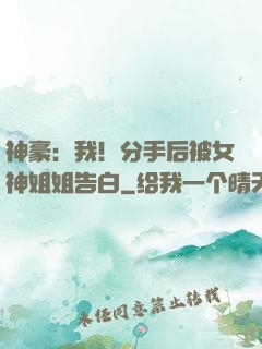 神豪：我！分手后被女神姐姐告白