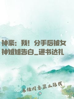 神豪：我！分手后被女神姐姐告白