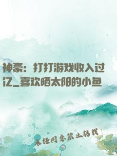 神豪：打打游戏收入过亿